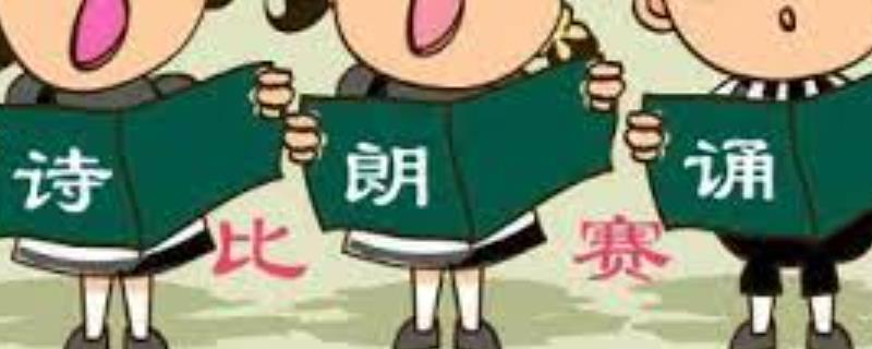 参加古诗朗诵比赛要准备什么，根据朗诵内容和主题选择作品