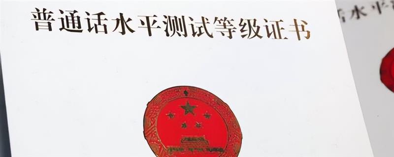 是否必须过普通话二甲才能拿到教师资格证，普通科目的老师只需达到二级乙等