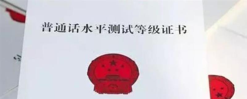 普通话证书算不算技能证书，属于普通话水平的有效凭证