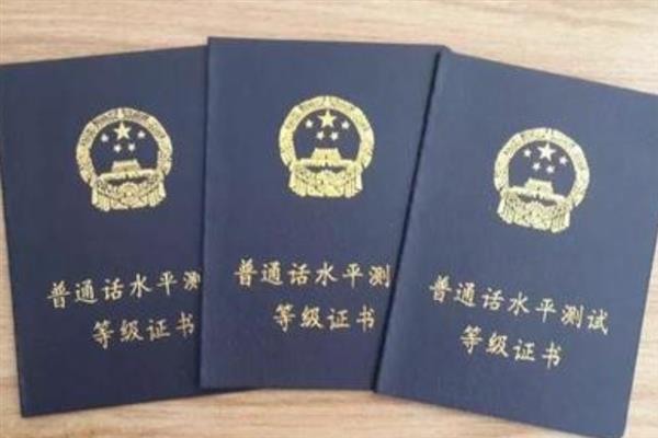 普通话证书算不算技能证书，属于普通话水平的有效凭证