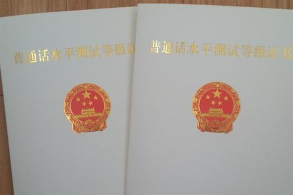 普通话证书算不算技能证书，属于普通话水平的有效凭证