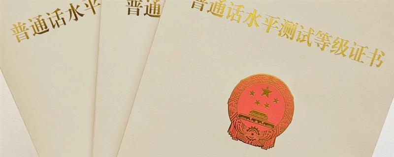 考会计证要不要普通话证书，对普通话等级证书的要求不严格