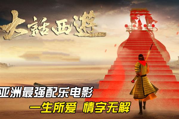 哪些中文电影适合配音，可以选择《长江7号》、《大话西游》等作品
