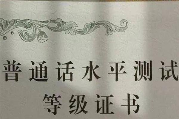 普通话的等级划分，共有三级每级分为甲等、乙等