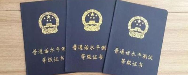 教资过了普通话没过怎么办,三年内拿到普通话资格证即可