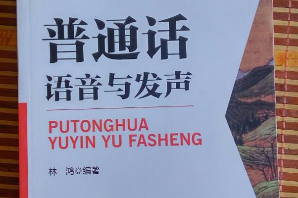 纠正普通话的书籍，推荐普通话语音与发声、普通话语音学教程