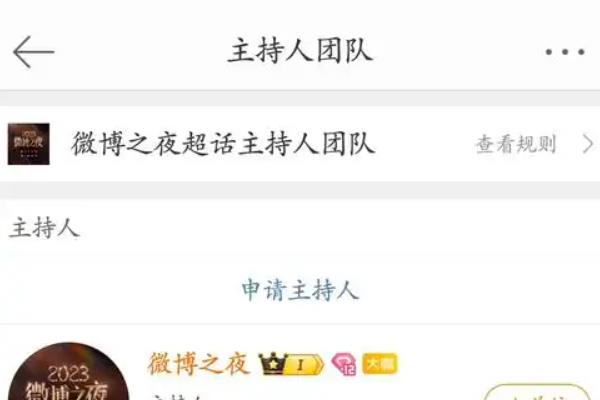 申请微博超话主持人的方法，超话内达到一定等级再填写申请内容