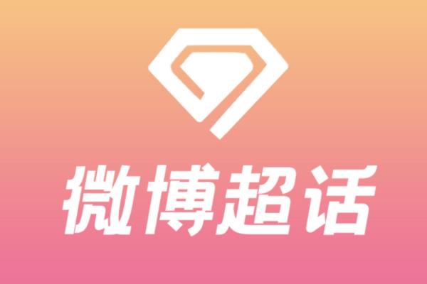 申请微博超话主持人的方法，超话内达到一定等级再填写申请内容