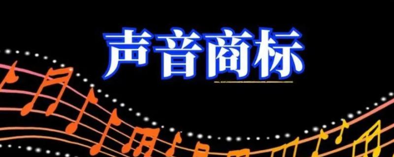 声音能注册商标吗,声音是可以注册商标的