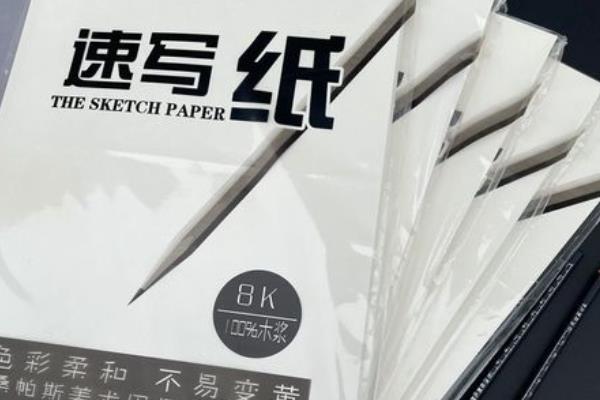 素描纸和速写纸的区别，前者厚实粗糙、后者光滑较薄