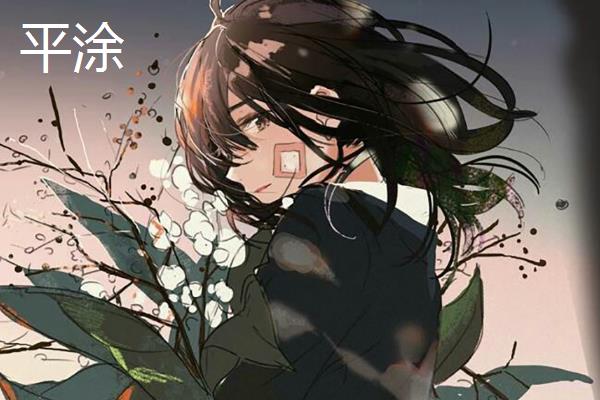 平涂是指赛璐璐吗，赛璐璐是平涂中的一种技法