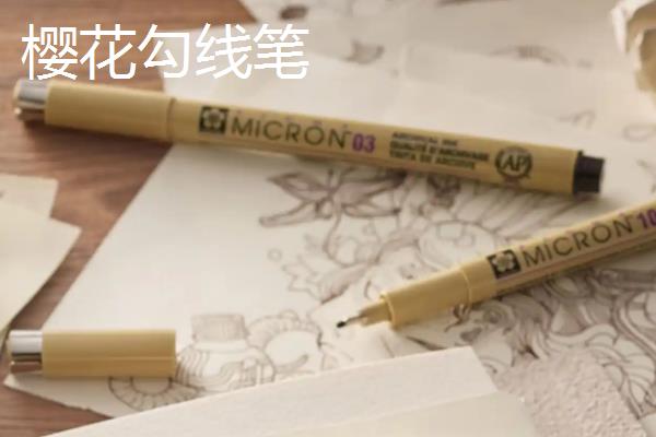初学者用什么牌子的勾线笔，推荐樱花、晨光等