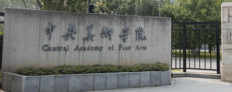 我国有什么美院,中国美术学院、清华美术学院等院校有很高的知名度