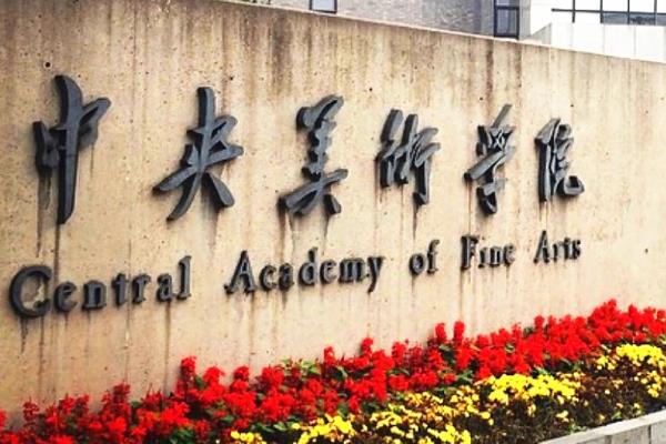我国有什么美院，中国美术学院、清华美术学院等院校有很高的知名度