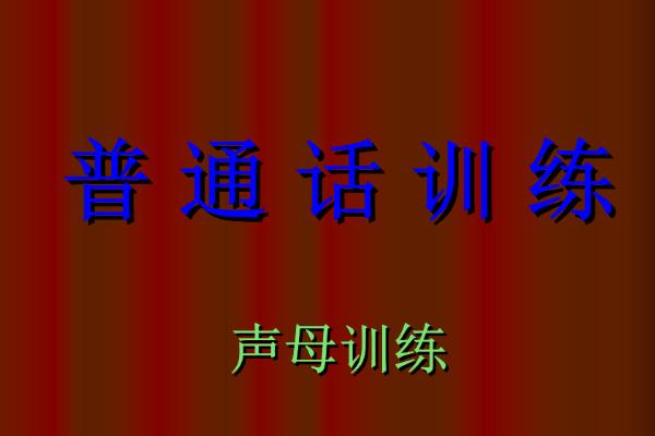 普通话怎么学，要进行发音练习并分析字词