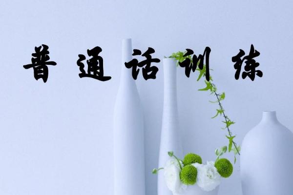 普通话怎么学，要进行发音练习并分析字词