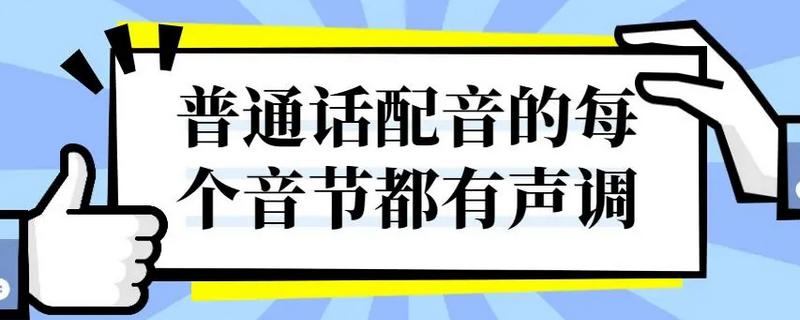 普通话有什么声调，共有阴平、阳平、上声、去声这4种