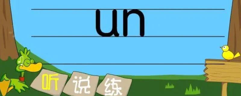 普通话uen的发音方法，由高元音向央元音滑降