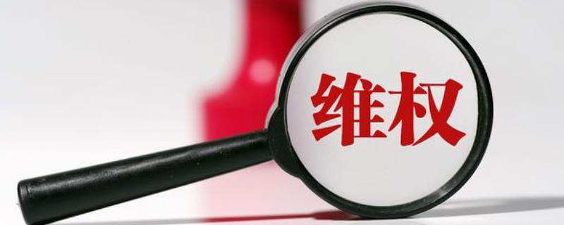 设计师怎么维护版权，先登记版权相关信息再发布禁令