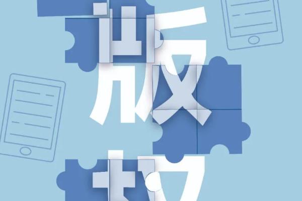 设计师怎么维护版权，先登记版权相关信息再发布禁令