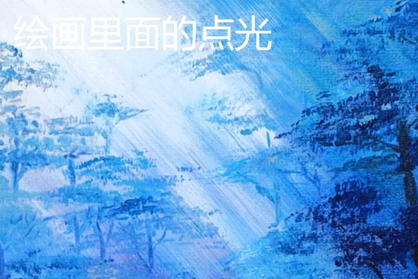 绘画里面的点光与平行光的区别，投影范围、投影清晰度和亮度均不同