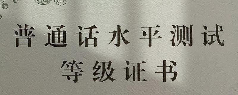 普通话考试报名是否要学生证，只需提供身份证信息以及本人近期照片