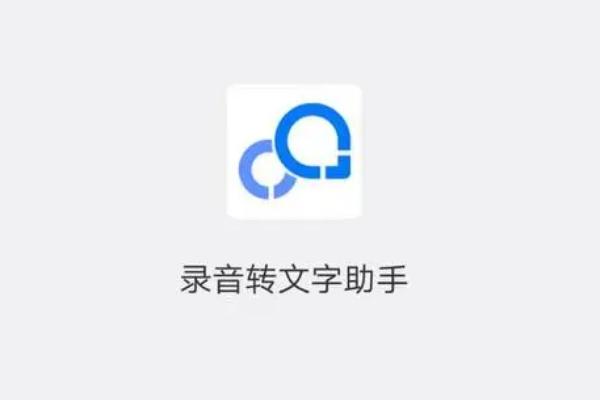 语音快速变成文字的方法，使用录音软件可以快速转换
