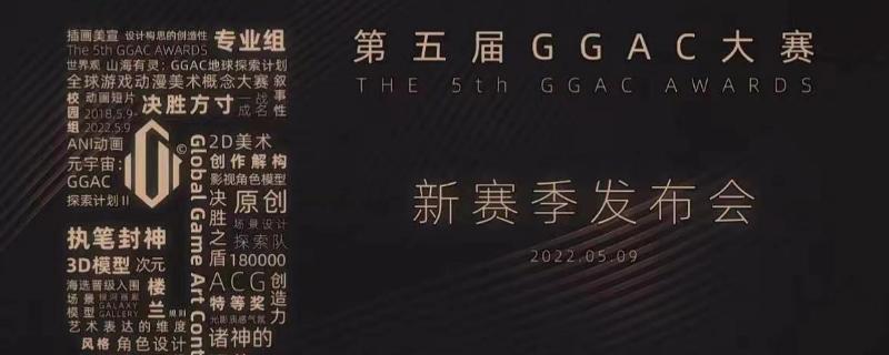 什么是GGAC,属于全球顶级的游戏美术赛事