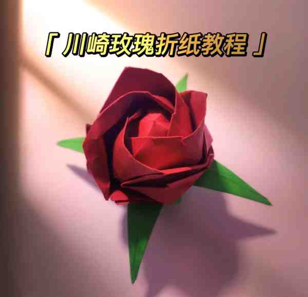 川崎玫瑰花折纸步骤图解大全