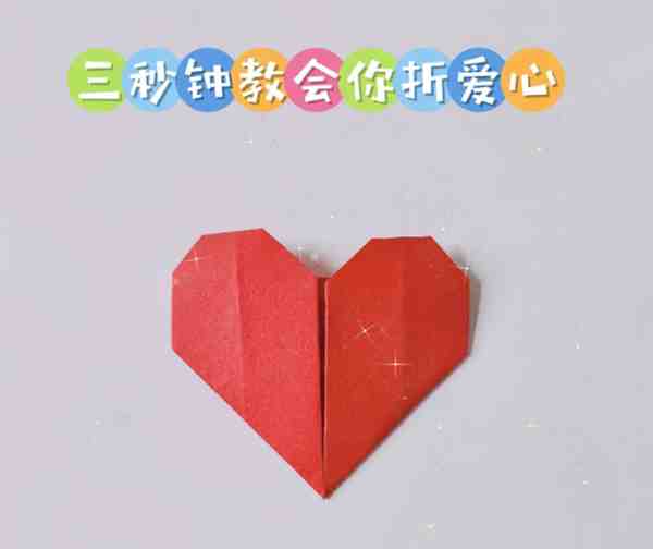 爱心的折法(简单)正方形纸步骤方法