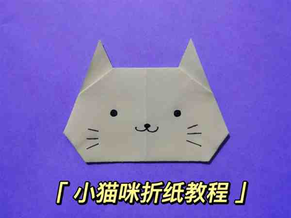 幼儿园手工折纸简单小猫教程