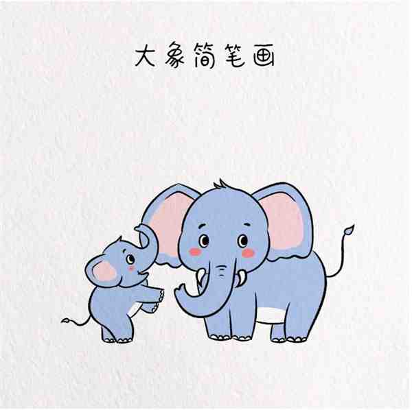 简单的大象怎么画 一步一步教画大象教程简单