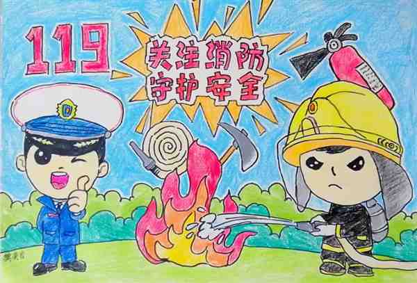 儿童消防绘画作品图片一等奖