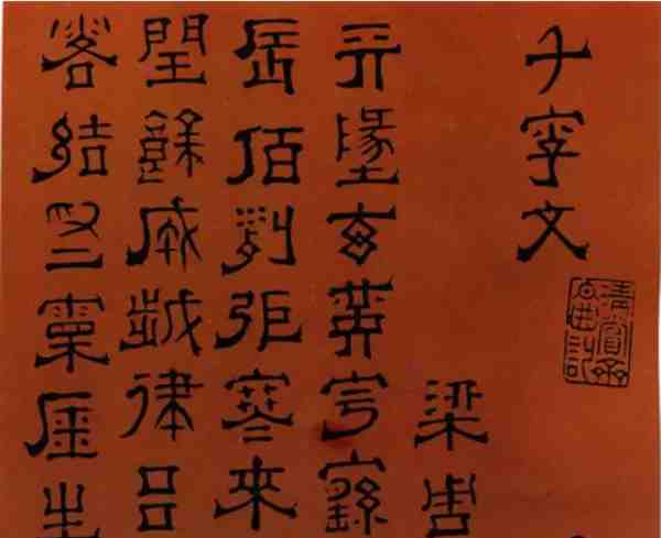 盘点：历代书法名家千字文优秀作品