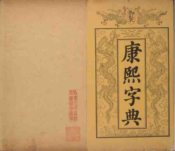 康熙字典拍卖成交记录是多少 康熙字典有收藏价值吗