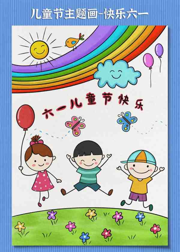 图文教程: 欢庆六一儿童画简单又漂亮