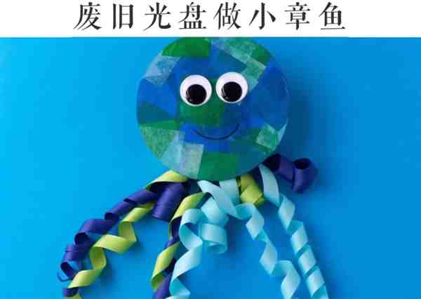 亲子手作: 用光碟做小动物教程(小章鱼)