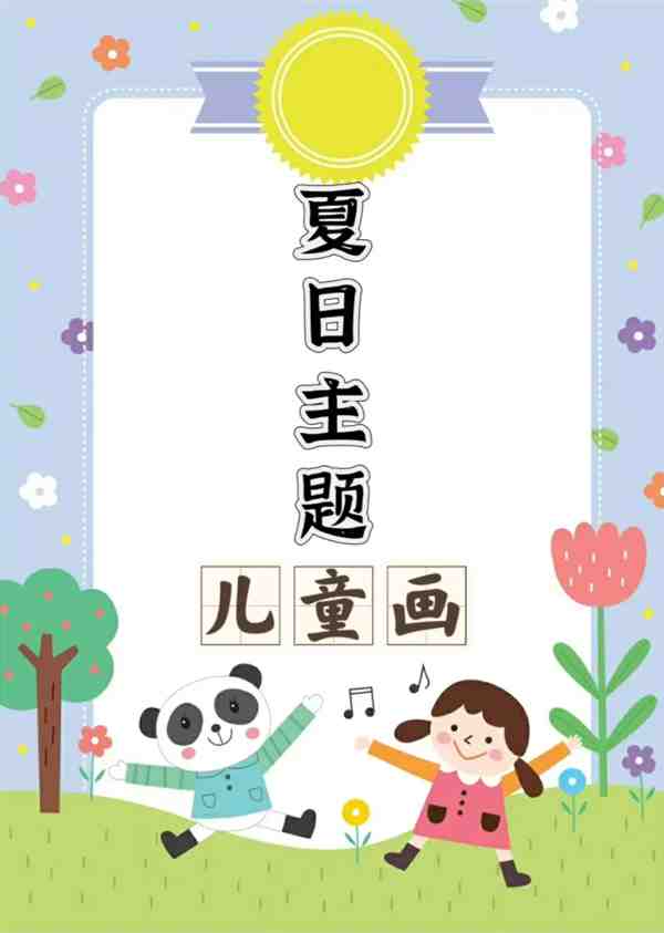 一年级画画简单又漂亮夏天怎么画 夏天主题绘画作品一等奖