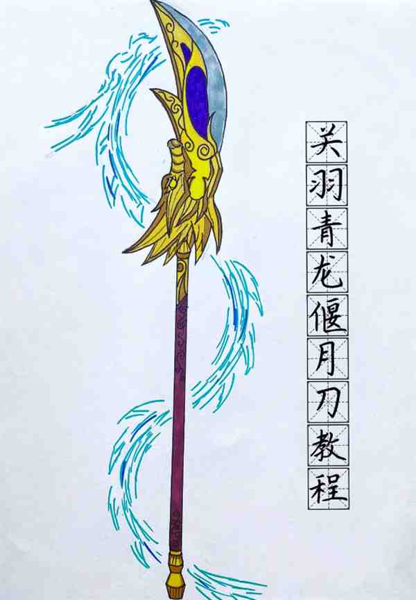 一把帅气的刀怎么画(青龙偃月刀)