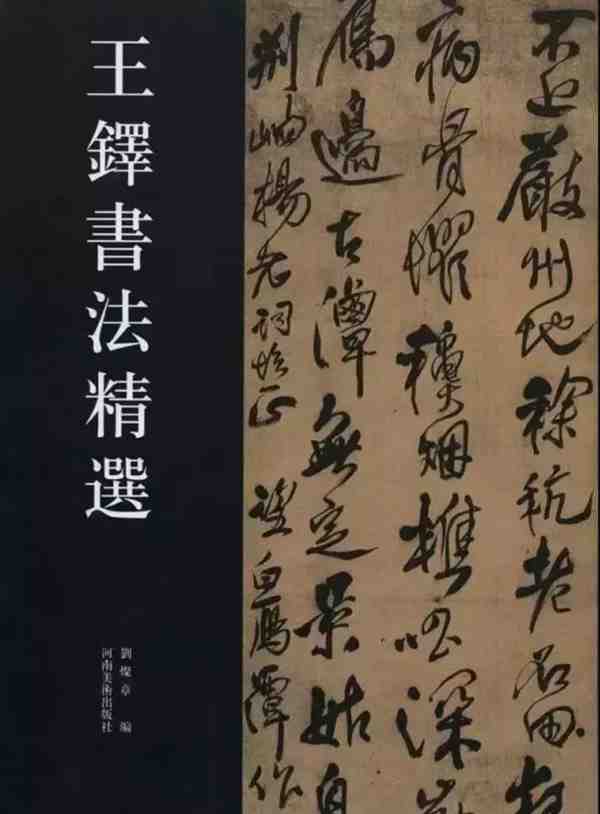王铎书法作品欣赏 王铎字画价格多少钱一平方尺
