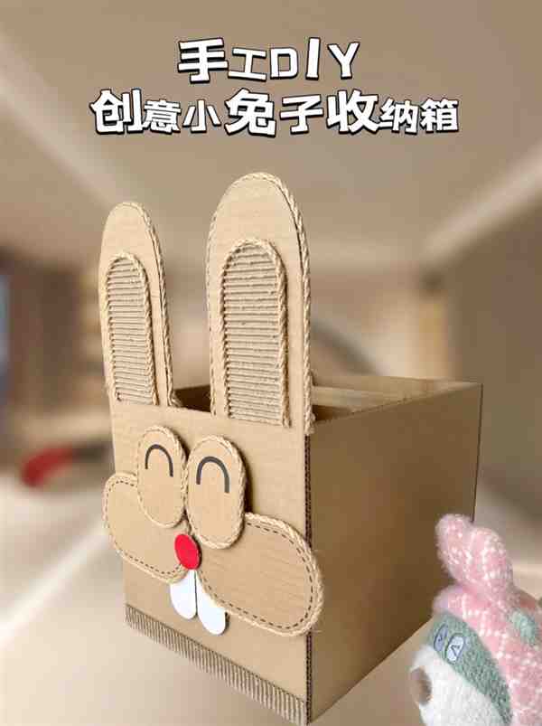 废纸箱做创意手工制作(小兔收纳箱)教程方法