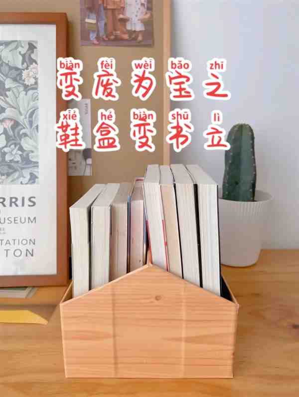 鞋盒变废为宝手工制作(书立)教程方法