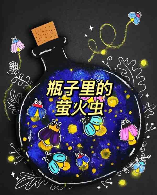 创意美术:萤火虫怎么画高级一点的画法简单