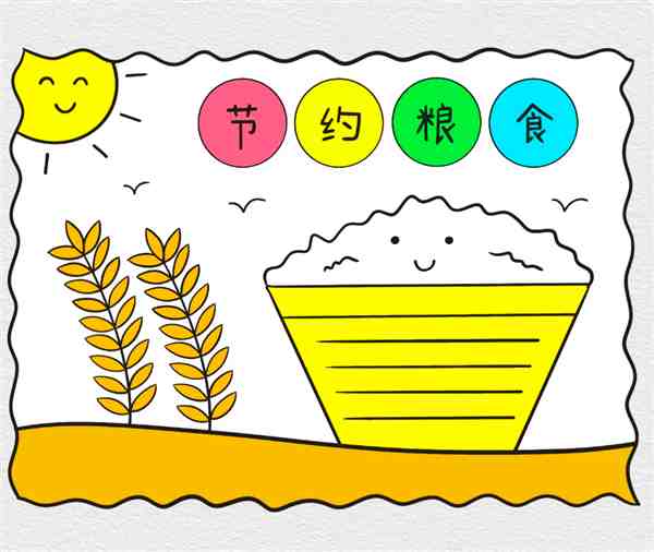 以节约为主题的画简单又漂亮三年级