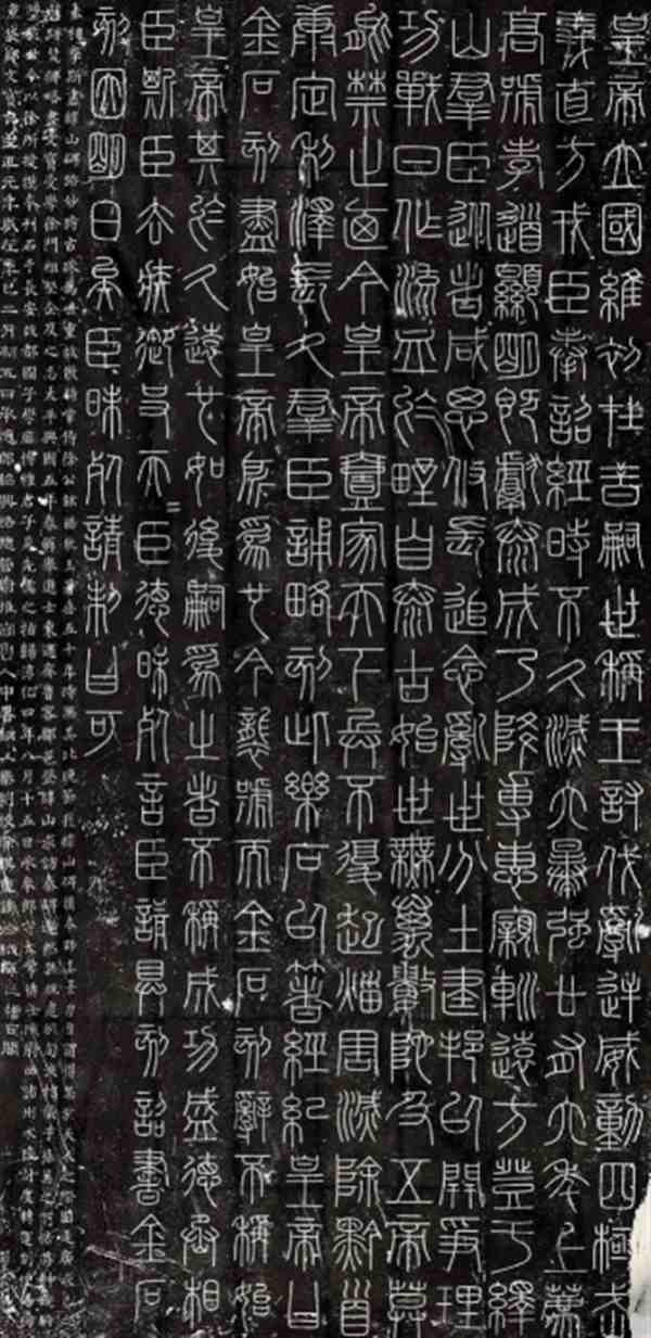 李斯小篆《峄山碑》特点介绍欣赏