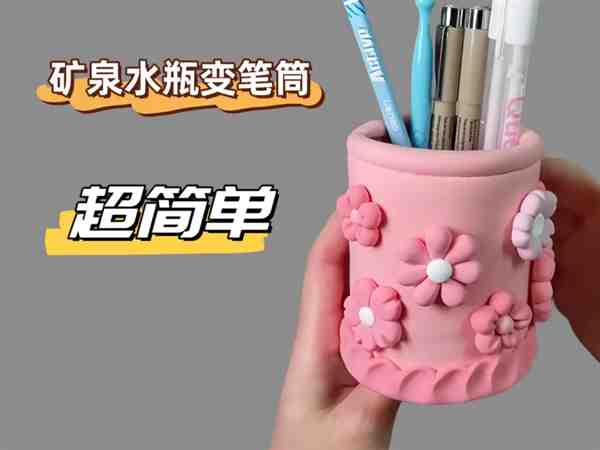 创意矿泉水瓶子设计(笔筒)手工制作