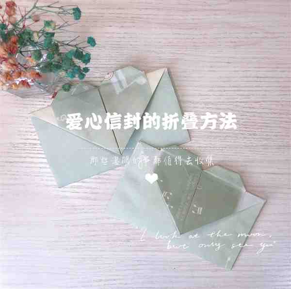 [折纸]信的折叠方法图片大全