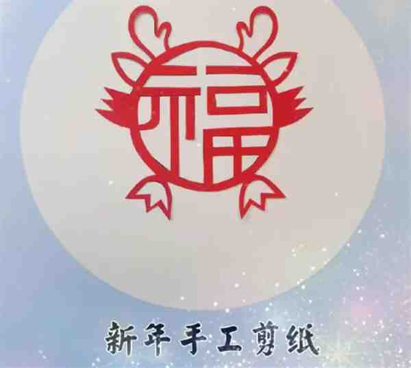 非遗文化| 剪纸手工简单又漂亮福字教程