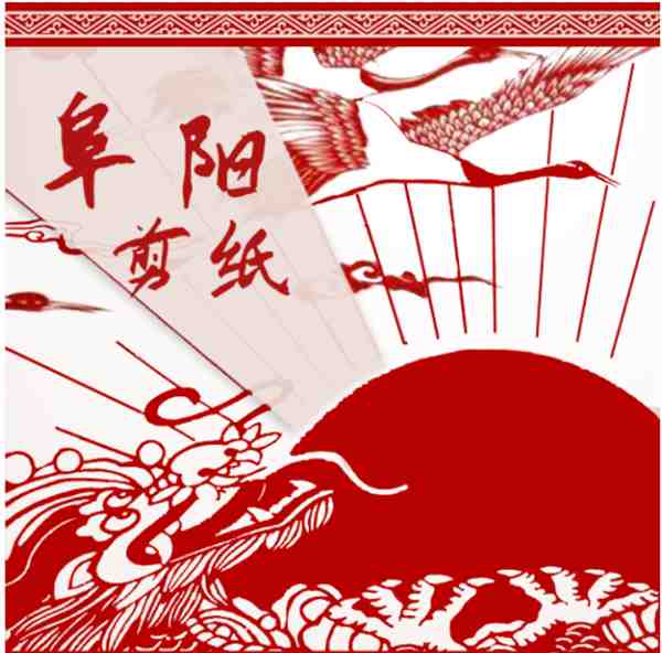 【非遗传承】阜阳剪纸的历史文化