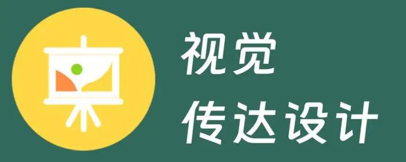 视觉传达设计必须是艺术生才能报考吗,艺考生才能报考该专业